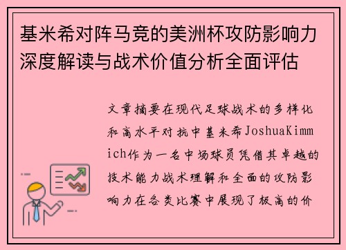 基米希对阵马竞的美洲杯攻防影响力深度解读与战术价值分析全面评估
