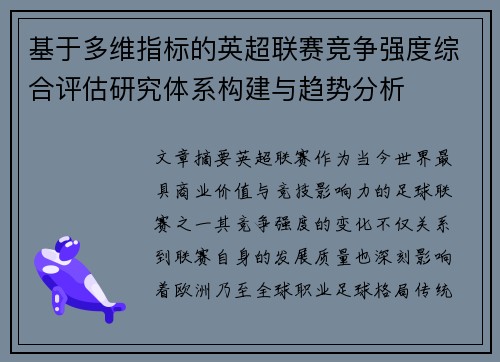基于多维指标的英超联赛竞争强度综合评估研究体系构建与趋势分析
