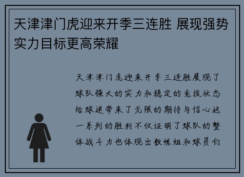 天津津门虎迎来开季三连胜 展现强势实力目标更高荣耀