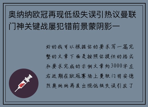 奥纳纳欧冠再现低级失误引热议曼联门神关键战屡犯错前景蒙阴影一