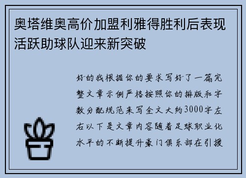 奥塔维奥高价加盟利雅得胜利后表现活跃助球队迎来新突破 奥塔维奥高价加盟利雅得胜利后表现活跃助球队迎来新突破