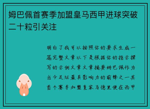 姆巴佩首赛季加盟皇马西甲进球突破二十粒引关注