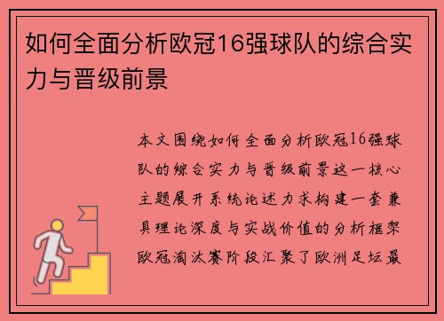 如何全面分析欧冠16强球队的综合实力与晋级前景