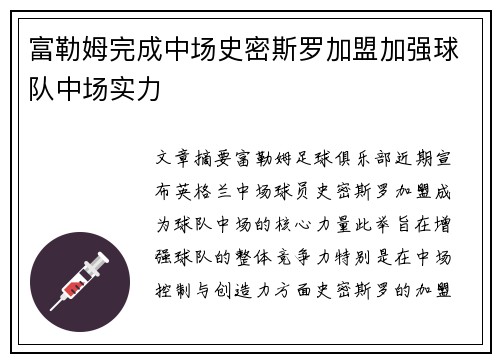富勒姆完成中场史密斯罗加盟加强球队中场实力
