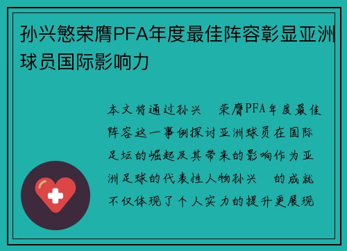 孙兴慜荣膺PFA年度最佳阵容彰显亚洲球员国际影响力