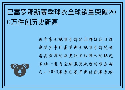 巴塞罗那新赛季球衣全球销量突破200万件创历史新高 巴塞罗那新赛季球衣全球销量突破200万件创历史新高