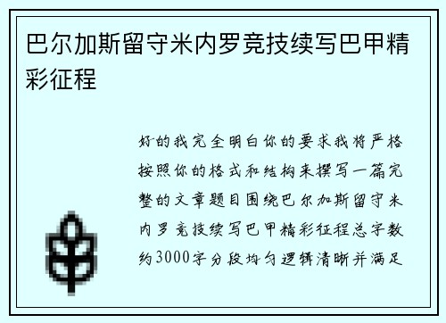 巴尔加斯留守米内罗竞技续写巴甲精彩征程