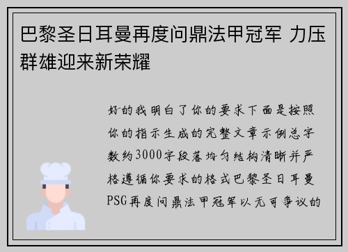 巴黎圣日耳曼再度问鼎法甲冠军 力压群雄迎来新荣耀