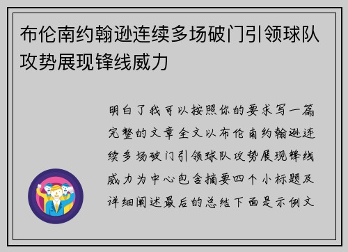 布伦南约翰逊连续多场破门引领球队攻势展现锋线威力