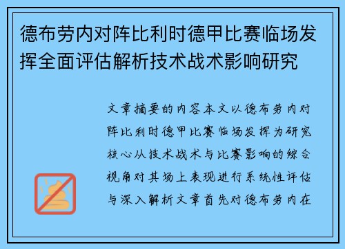 德布劳内对阵比利时德甲比赛临场发挥全面评估解析技术战术影响研究