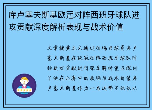 库卢塞夫斯基欧冠对阵西班牙球队进攻贡献深度解析表现与战术价值