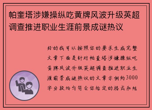 帕奎塔涉嫌操纵吃黄牌风波升级英超调查推进职业生涯前景成谜热议 帕奎塔涉嫌操纵吃黄牌风波升级英超调查推进职业生涯前景成谜热议