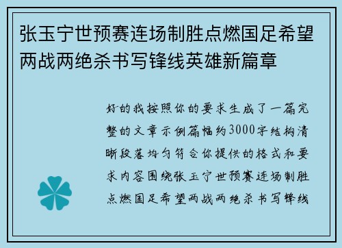 张玉宁世预赛连场制胜点燃国足希望两战两绝杀书写锋线英雄新篇章 张玉宁世预赛连场制胜点燃国足希望两战两绝杀书写锋线英雄新篇章