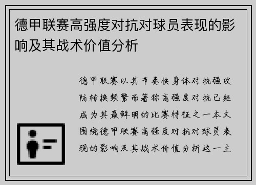 德甲联赛高强度对抗对球员表现的影响及其战术价值分析