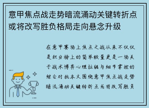 意甲焦点战走势暗流涌动关键转折点或将改写胜负格局走向悬念升级 意甲焦点战走势暗流涌动关键转折点或将改写胜负格局走向悬念升级