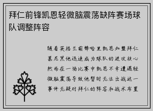 拜仁前锋凯恩轻微脑震荡缺阵赛场球队调整阵容 拜仁前锋凯恩轻微脑震荡缺阵赛场球队调整阵容