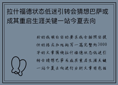 拉什福德状态低迷引转会猜想巴萨或成其重启生涯关键一站今夏去向