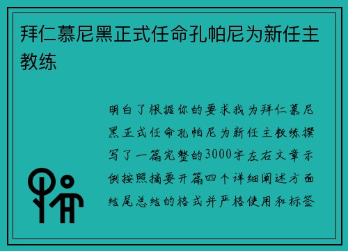 拜仁慕尼黑正式任命孔帕尼为新任主教练