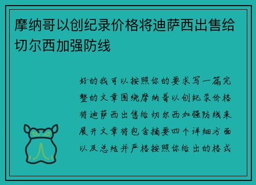摩纳哥以创纪录价格将迪萨西出售给切尔西加强防线