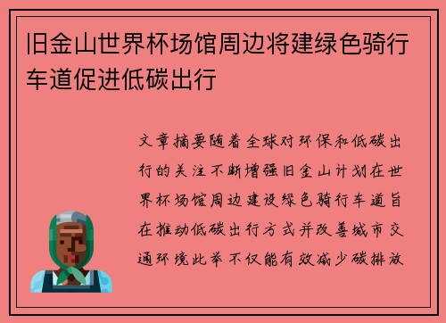 旧金山世界杯场馆周边将建绿色骑行车道促进低碳出行