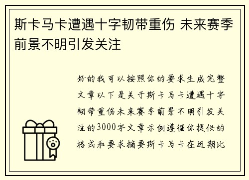 斯卡马卡遭遇十字韧带重伤 未来赛季前景不明引发关注 斯卡马卡遭遇十字韧带重伤 未来赛季前景不明引发关注