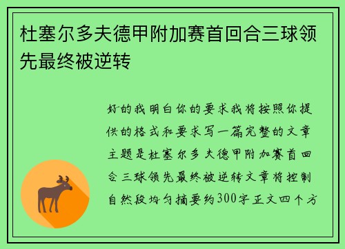 杜塞尔多夫德甲附加赛首回合三球领先最终被逆转