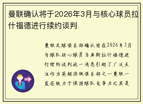 曼联确认将于2026年3月与核心球员拉什福德进行续约谈判 曼联确认将于2026年3月与核心球员拉什福德进行续约谈判