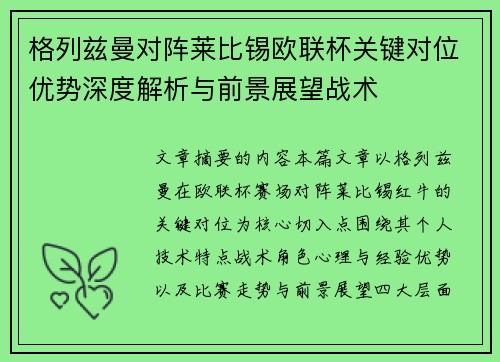 格列兹曼对阵莱比锡欧联杯关键对位优势深度解析与前景展望战术 格列兹曼对阵莱比锡欧联杯关键对位优势深度解析与前景展望战术