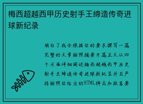 梅西超越西甲历史射手王缔造传奇进球新纪录