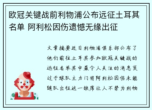 欧冠关键战前利物浦公布远征土耳其名单 阿利松因伤遗憾无缘出征