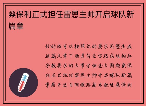 桑保利正式担任雷恩主帅开启球队新篇章