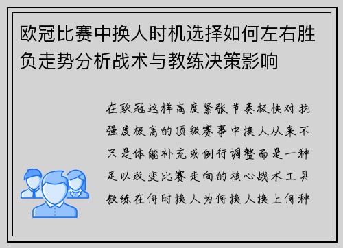 欧冠比赛中换人时机选择如何左右胜负走势分析战术与教练决策影响