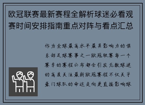 欧冠联赛最新赛程全解析球迷必看观赛时间安排指南重点对阵与看点汇总