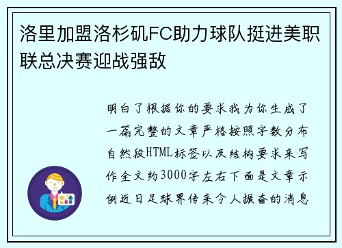 洛里加盟洛杉矶FC助力球队挺进美职联总决赛迎战强敌