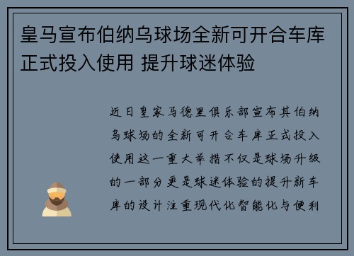 皇马宣布伯纳乌球场全新可开合车库正式投入使用 提升球迷体验