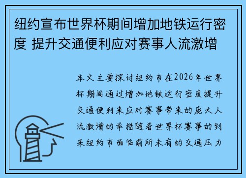 纽约宣布世界杯期间增加地铁运行密度 提升交通便利应对赛事人流激增