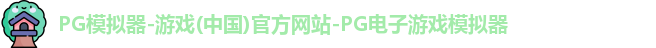 pg模拟器